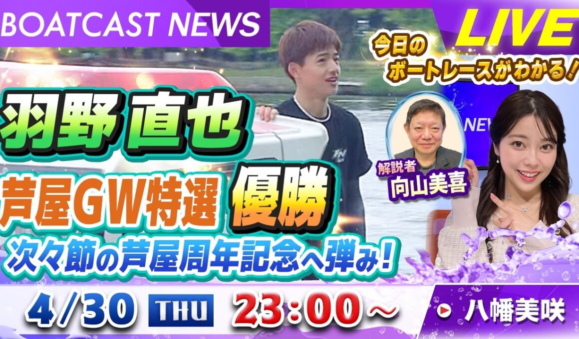 BOATCAST NEWS｜羽野直也 芦屋GW特選優勝 芦屋周年に弾みをつける！｜ 木曜企画「ベストオブ6コース」