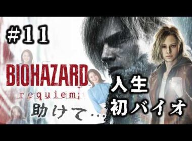 #11 最終回？！…いや、まだ終わらない可能性も【BIOHAZARD REQUIEM】