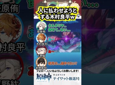 【原神ラジオ】人に払わせようとする木村良平w #原神  #テイワット放送局 #声優 #genshinimpact #ナドクライ #アニメ #前野智昭 #木村良平 #下野紘 #篠原侑