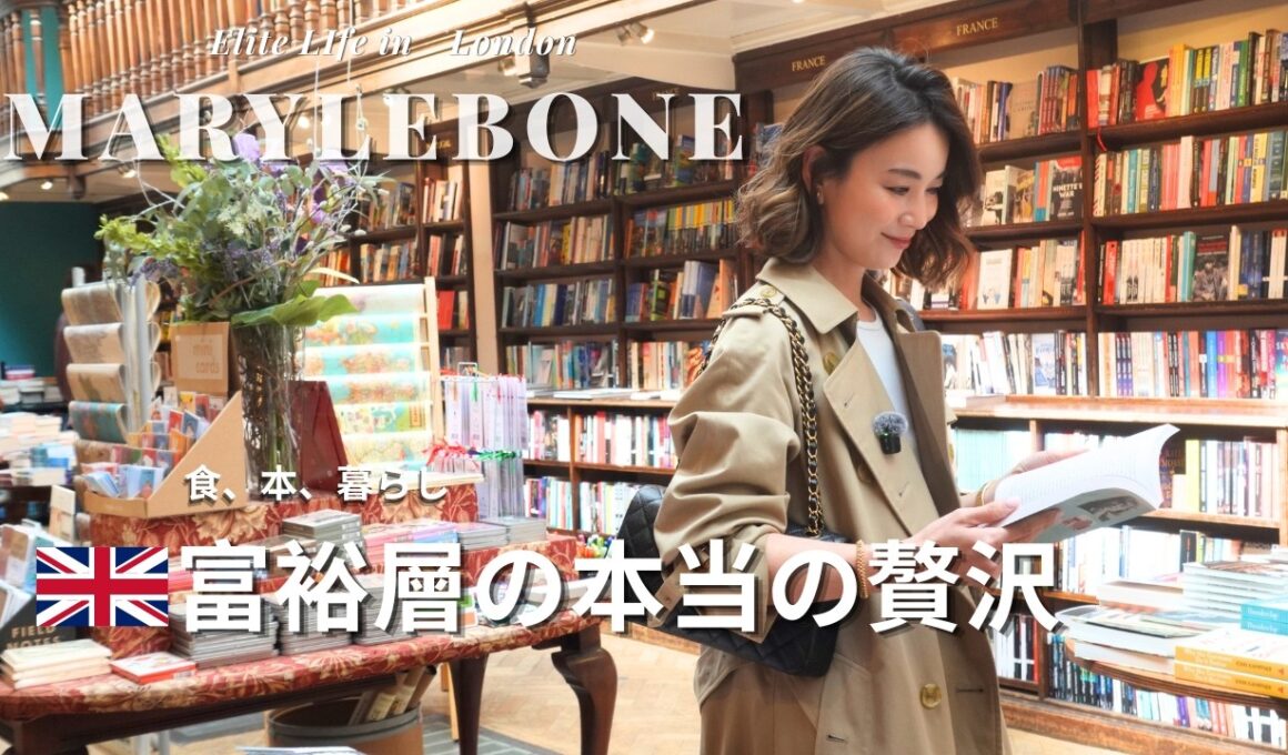【ロンドン富裕層】「本当の贅沢」とは｜Maryleboneで見えた上質な暮らし