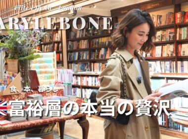 【ロンドン富裕層】「本当の贅沢」とは｜Maryleboneで見えた上質な暮らし