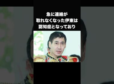『エスパー伊東が認知症になっていた』際の話#泣ける話 #芸人 #shorts