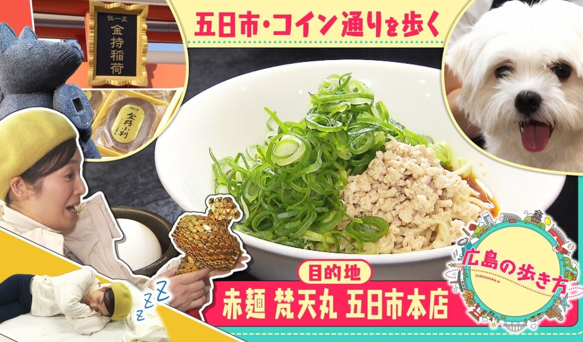 【広島の歩き方】赤麺 梵天丸 五日市本店を目指してコイン通りを歩く｜ピタニュー
