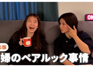 ペアルックってどう？令和の「女性扱い」の正解について話したら盛り上がり過ぎた｜女子アナ