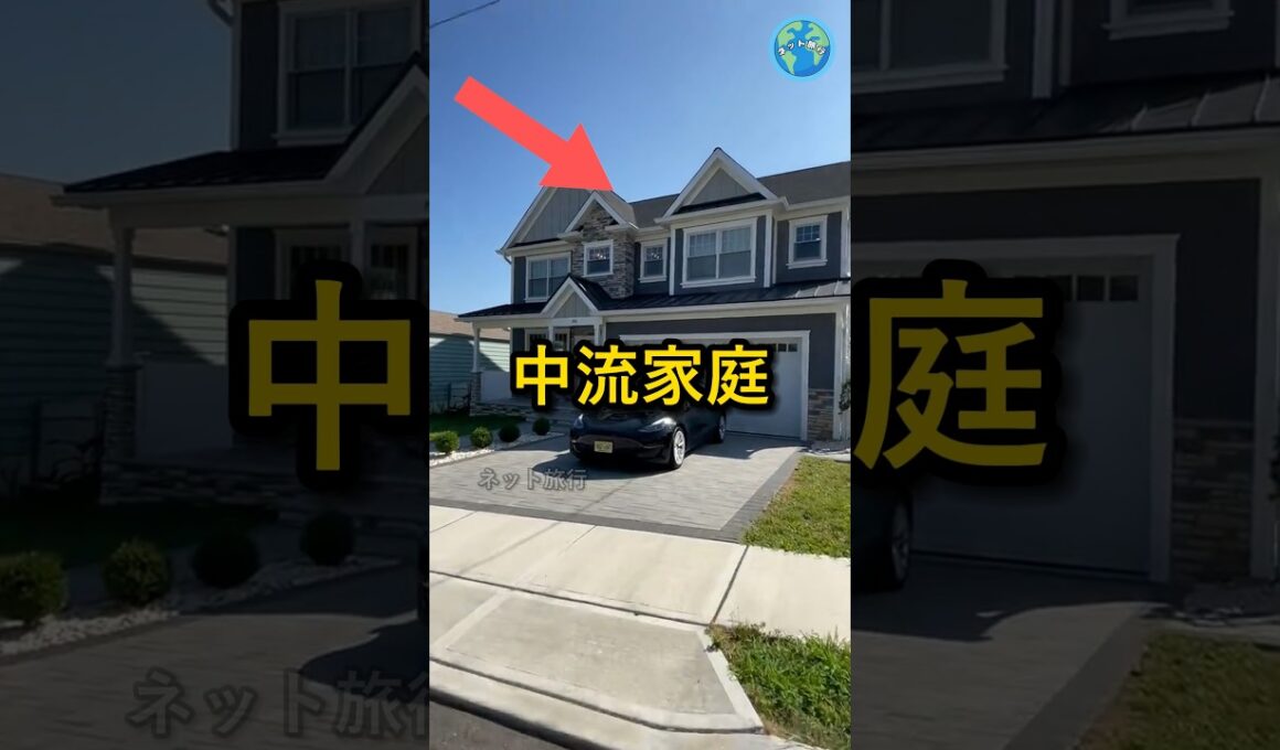 日本人がアメリカの中流家庭の家に行ったら受ける文化ショック