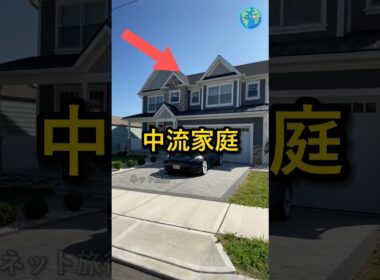 日本人がアメリカの中流家庭の家に行ったら受ける文化ショック