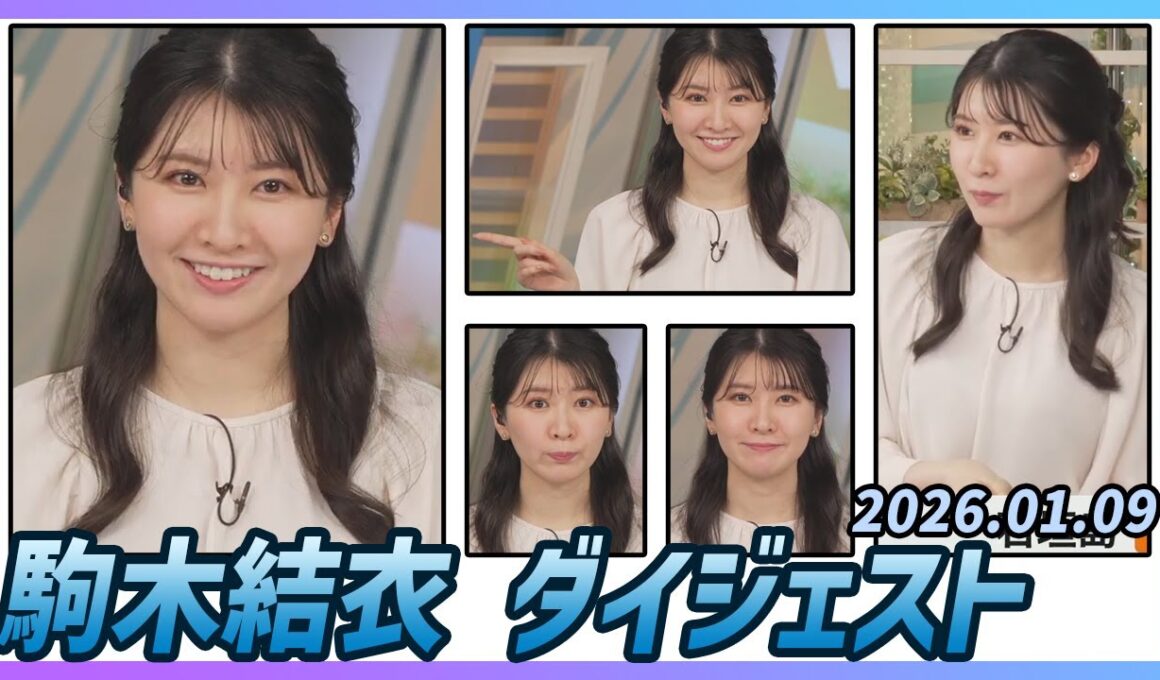 【駒木結衣】 ダイジェスト 2026年1月9日
