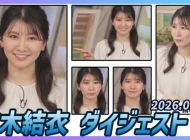 【駒木結衣】 ダイジェスト 2026年1月9日