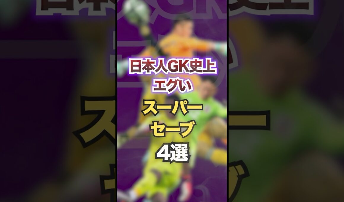 日本人GK史上エグいスーパーセーブ4選