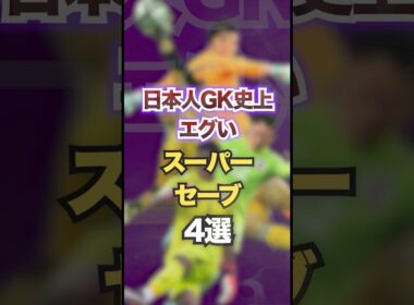 日本人GK史上エグいスーパーセーブ4選