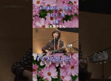 あの素晴らしい愛をもう一度   山本潤子さん
