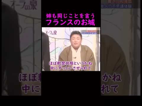 【オーラの泉】姉も同じことを言う　フランスのお城　#美輪明宏 #江原啓之 #切り抜き #shorts #スピリチュアル #占い #感動する話 #開運