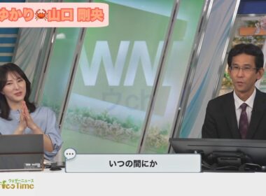 【白井ゆかり×山口剛央】冷たくなくなってる【ウェザーニュース】