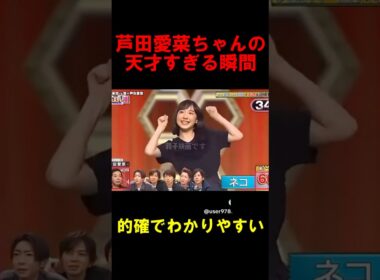 芦田愛菜ちゃんの天才過ぎる瞬間#芦田愛菜 #まなちゃん #天才 #嵐 #バラエティ