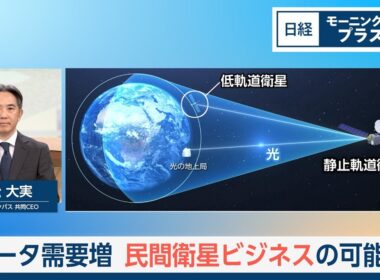 データ需要増　民間衛星ビジネスの可能性【日経モープラFT】