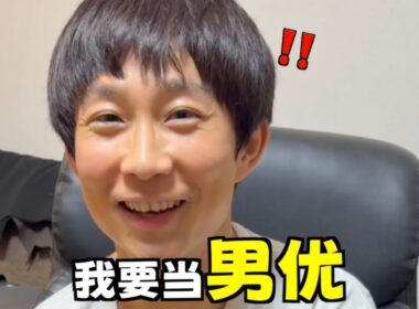男优几个月后才能跟知名女优一起拍？