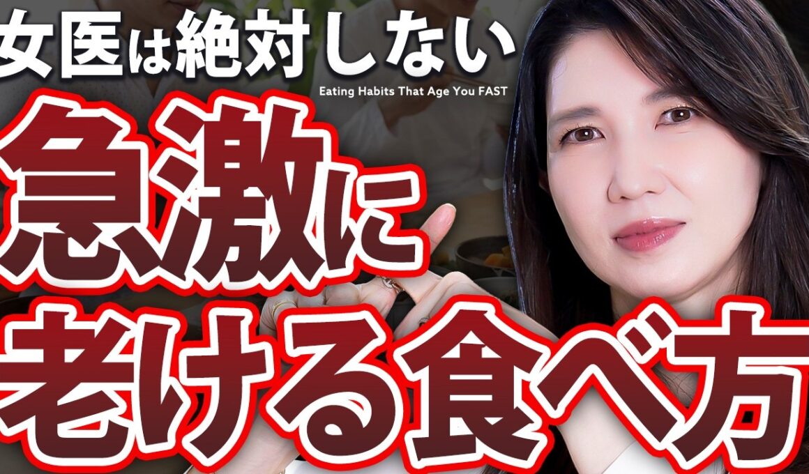 【老ける食べ方】ただ糖質制限してるだけではダメです。老化を食い止める女医の糖化対策