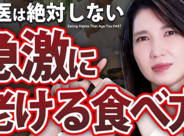 【老ける食べ方】ただ糖質制限してるだけではダメです。老化を食い止める女医の糖化対策