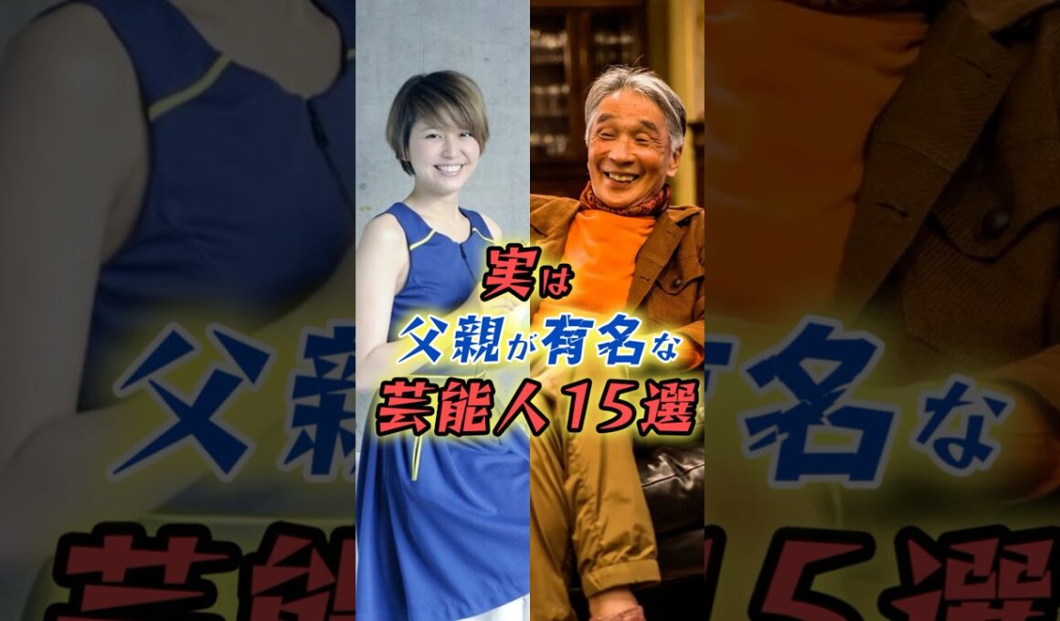 実は父親が有名な芸能人15選　#shorts