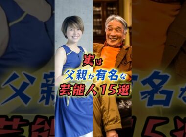 実は父親が有名な芸能人15選　#shorts