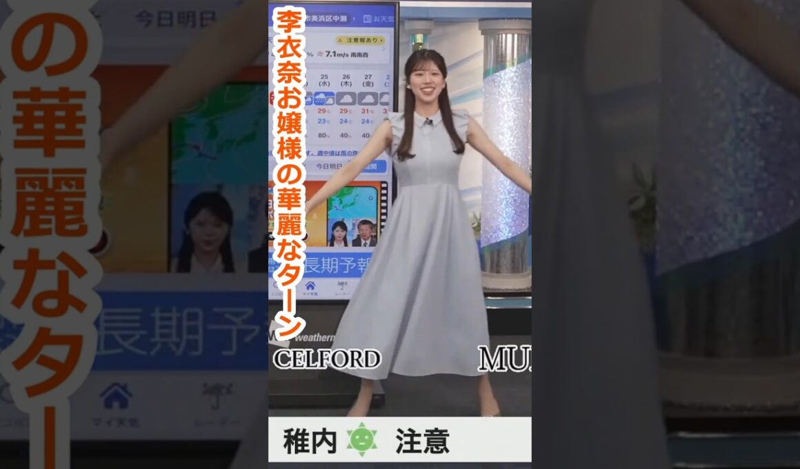 【小林李衣奈】お衣装紹介で華麗なターンをしてくれる美人お天気キャスターりーちゃん【ウェザーニュースLiVE切り抜き】 #かわいい