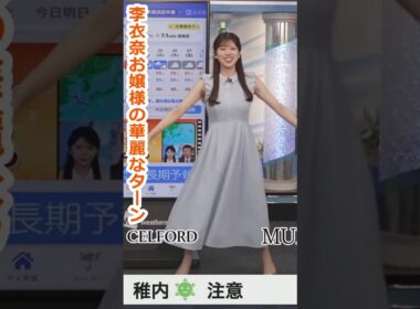 【小林李衣奈】お衣装紹介で華麗なターンをしてくれる美人お天気キャスターりーちゃん【ウェザーニュースLiVE切り抜き】 #かわいい