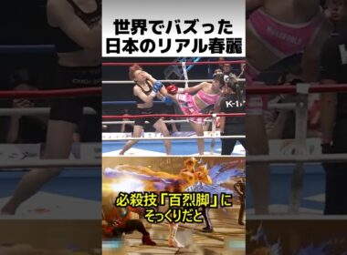 リアル春麗・木村萌那
