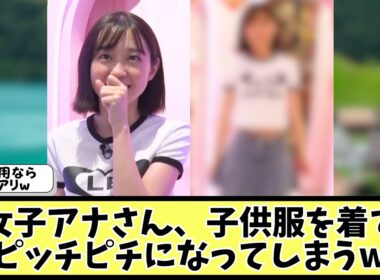 ミニサイズの服を着てみた女子アナさんがこちら