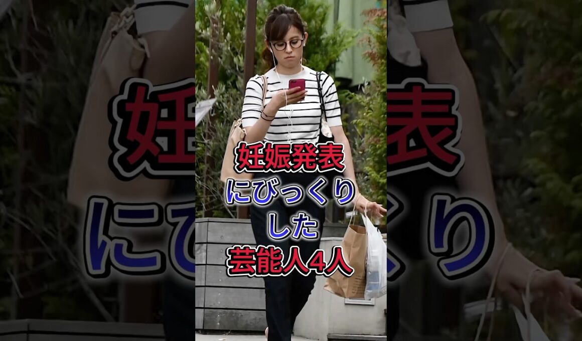 妊娠発表にびっくりした有名人4人 #久慈暁子 #松村沙友里 #芸能人 #fyp