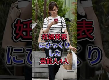 妊娠発表にびっくりした有名人4人 #久慈暁子 #松村沙友里 #芸能人 #fyp