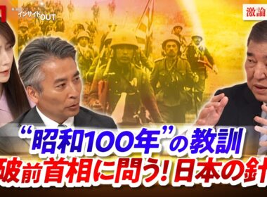 【"昭和100年"の教訓】石破茂前首相に問う！日本の針路　ゲスト：石破茂（自民党衆議院議員・前内閣総理大臣）MC：近野宏明　上野愛奈　BS11　インサイドOUT