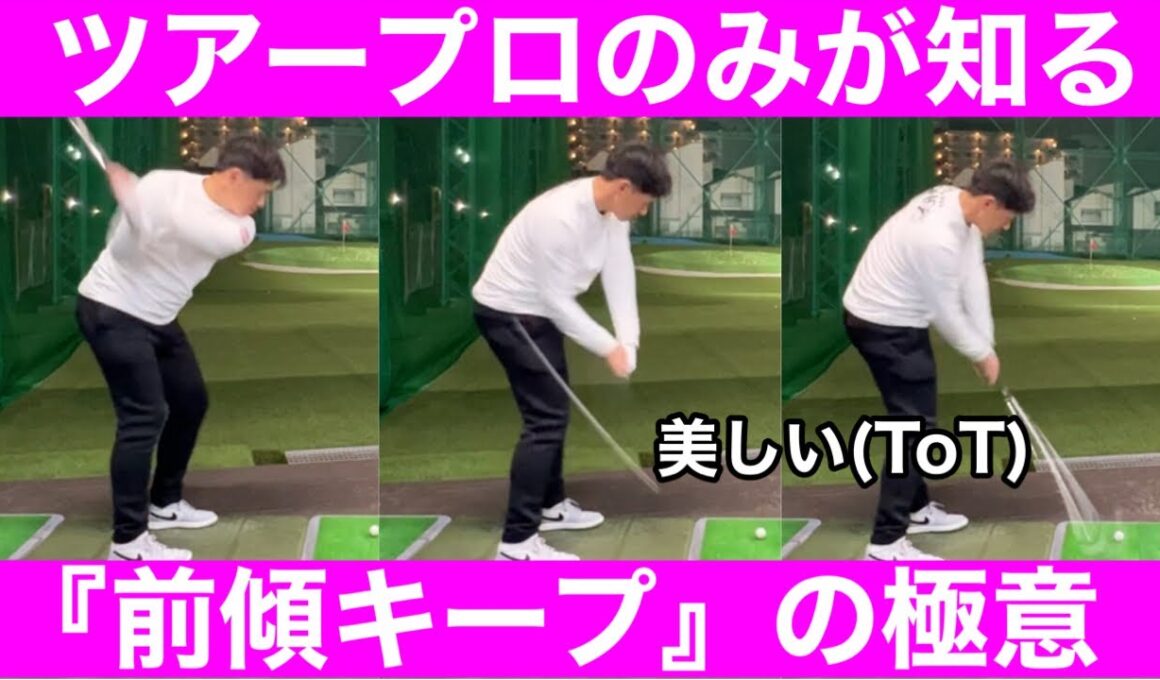 【ゴルフ】中西プロのレッスン！目から鱗！前傾キープは背負い投げ！