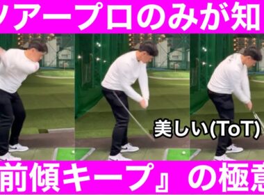 【ゴルフ】中西プロのレッスン！目から鱗！前傾キープは背負い投げ！