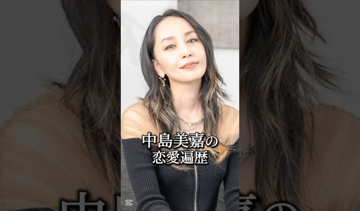 中島美嘉の恋愛遍歴