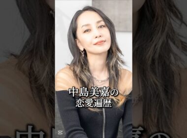 中島美嘉の恋愛遍歴