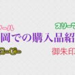 福岡での購入品紹介