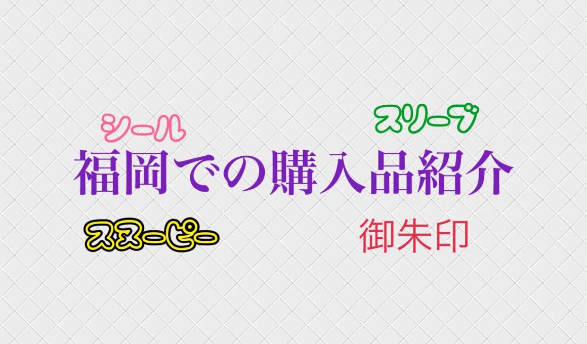 福岡での購入品紹介