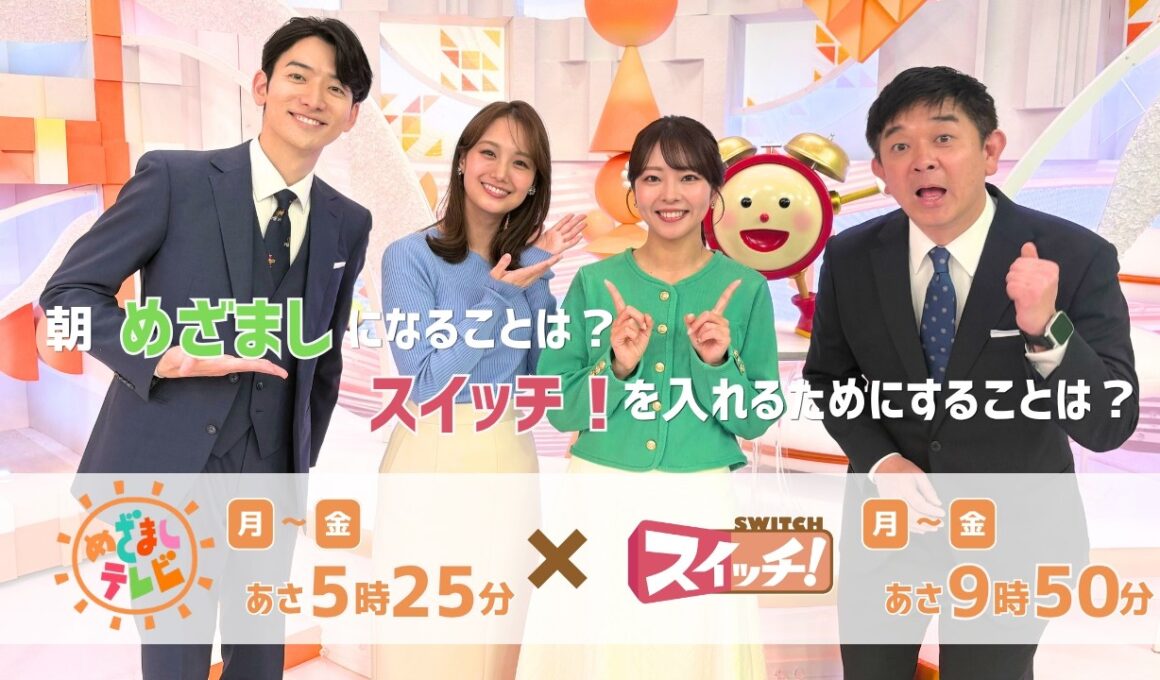 【めざましテレビ×スイッチ！】 朝の「めざまし」「スイッチ」は？！キャスター＆MCが回答！