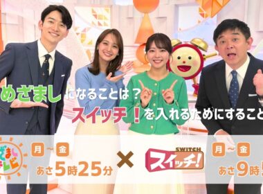 【めざましテレビ×スイッチ！】 朝の「めざまし」「スイッチ」は？！キャスター＆MCが回答！