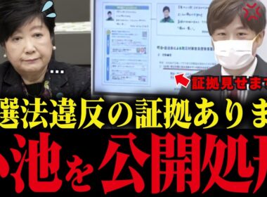 【小池百合子】都議会で法律違反の証拠を公開され、絶句する小池【小池都知事/都議会/カイロ大学/学歴詐称疑惑】