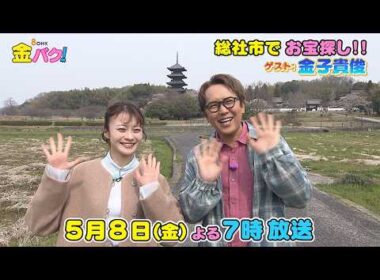 【金子貴俊】5/8金バク！岡山・総社市でお宝探し！【放送終了後FOD・TVer・U-NEXT公開】