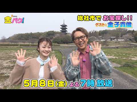 【金子貴俊】5/8金バク！岡山・総社市でお宝探し！【放送終了後FOD・TVer・U-NEXT公開】