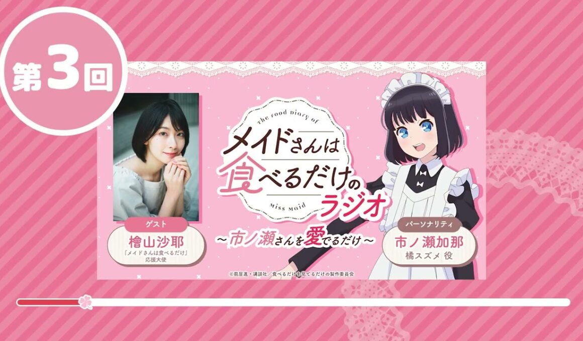 WEBラジオ TVアニメ「メイドさんは食べるだけ」のラジオ　～市ノ瀬さんを愛でるだけ～ 第３回（ゲスト：檜山沙耶） #webradio