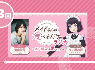 WEBラジオ TVアニメ「メイドさんは食べるだけ」のラジオ　～市ノ瀬さんを愛でるだけ～ 第３回（ゲスト：檜山沙耶） #webradio