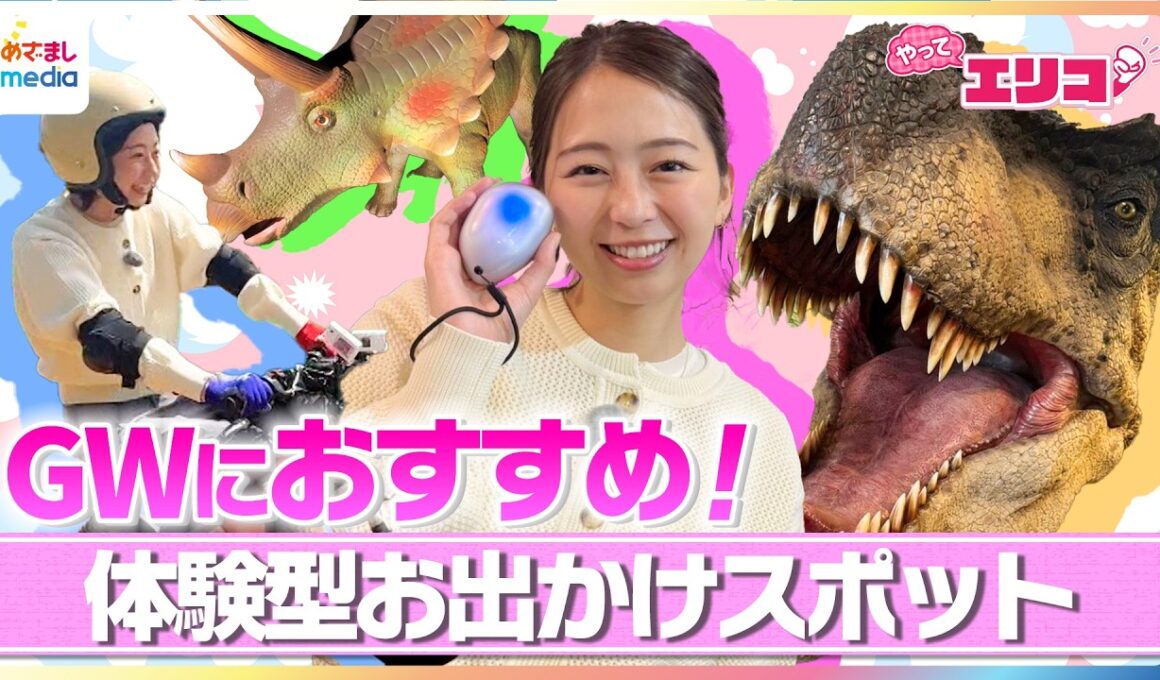 GWにぴったり！小室瑛莉子アナが体験型お出かけスポットを満喫！EVバイクでオフロードツーリング・恐竜に大接近できる迷宮の森・「大阪・関西万博」で話題となった“echorb”で謎解き【やってエリコ！】
