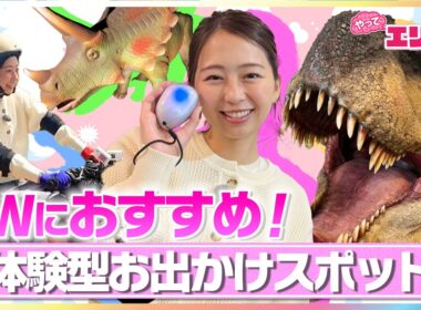 GWにぴったり！小室瑛莉子アナが体験型お出かけスポットを満喫！EVバイクでオフロードツーリング・恐竜に大接近できる迷宮の森・「大阪・関西万博」で話題となった“echorb”で謎解き【やってエリコ！】