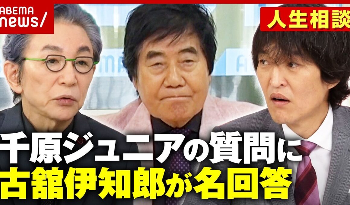 【寝ても覚めても煩悩】「滑舌悪い」悩みに古舘伊知郎が名回答「北京ダックの残りはどこに？」千原ジュニアの質問に答えは｜ABEMA的ニュースショー