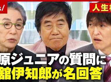 【寝ても覚めても煩悩】「滑舌悪い」悩みに古舘伊知郎が名回答「北京ダックの残りはどこに？」千原ジュニアの質問に答えは｜ABEMA的ニュースショー