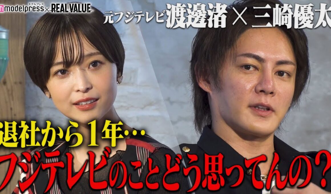 【緊急対談】フジテレビ退社から1年⋯渡邊渚が思いを吐露”働きやすい環境に”青汁王子・三崎優太が忖度無しに質問攻め