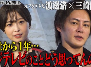 【緊急対談】フジテレビ退社から1年⋯渡邊渚が思いを吐露”働きやすい環境に”青汁王子・三崎優太が忖度無しに質問攻め